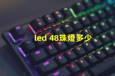 led 48珠燈多少瓦